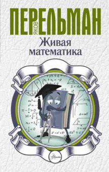 Книга Перельман Я.И. Живая математика, б-10467, Баград.рф